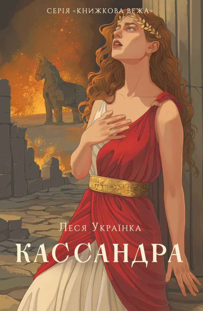 Кассандра