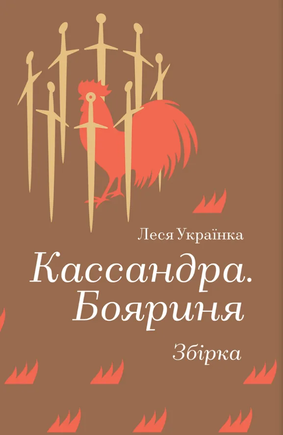 Кассандра. Бояриня. Збірка
