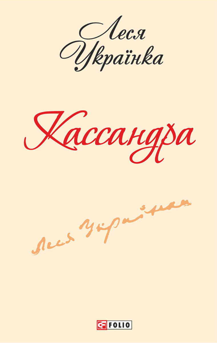 Кассандра (Електронна книга)