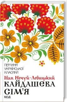 Кайдашева сім’я