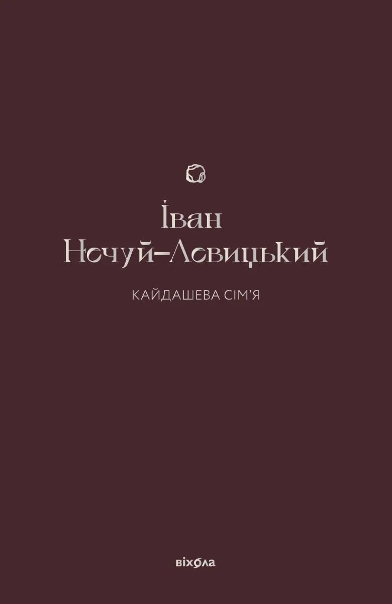 Кайдашева сім'я (Електронна книга)