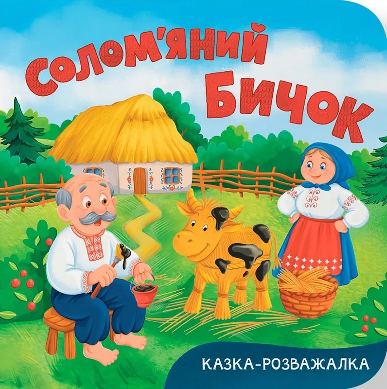 Казка-розважалка. Солом’яний бичок