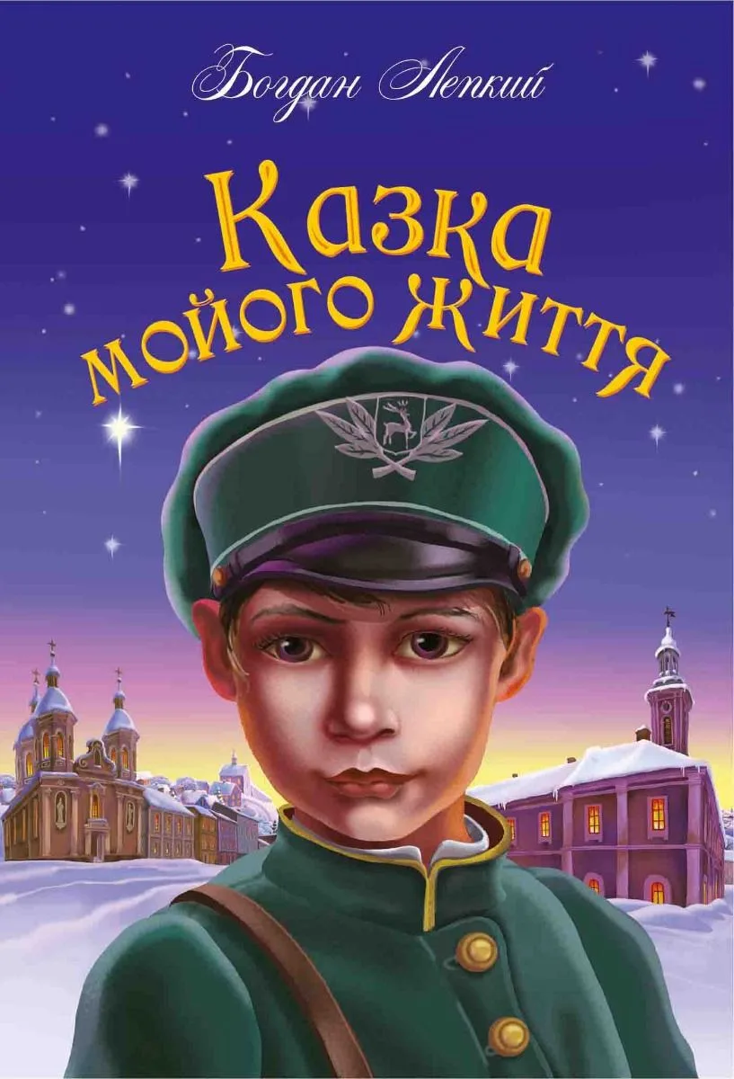Казка мойого життя (Електронна книга)
