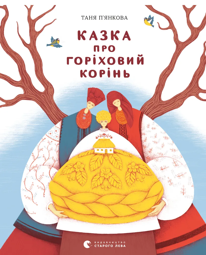 Казка про горіховий корінь (Електронна книга)