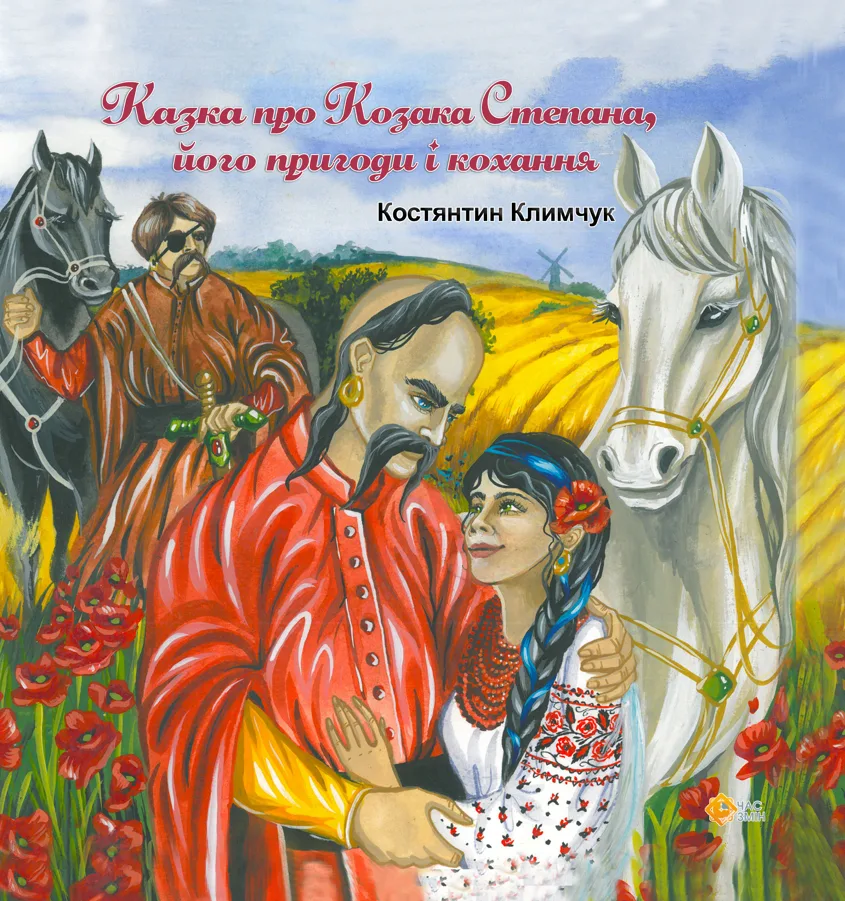 Казка про козака Степана, його пригоди і кохання (Електронна книга)