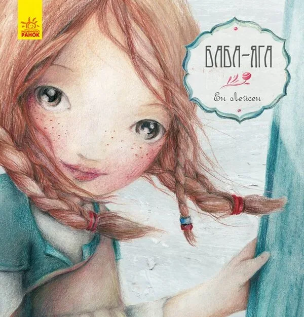 Казка за казкою. Баба-Яга