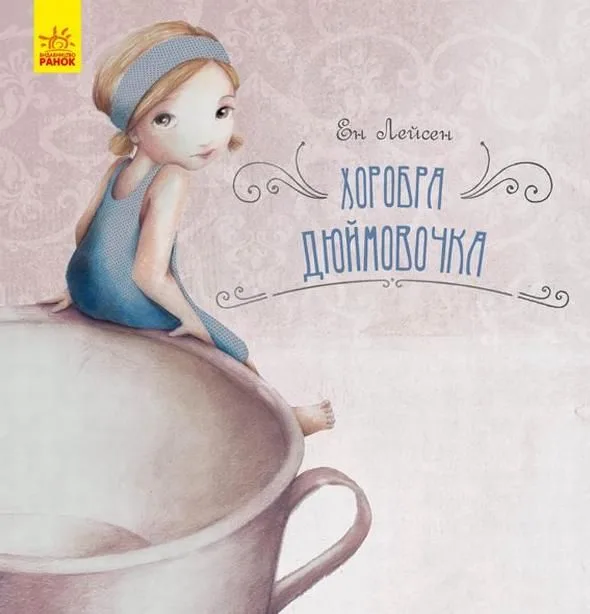 Казка за казкою. Хоробра Дюймовочка