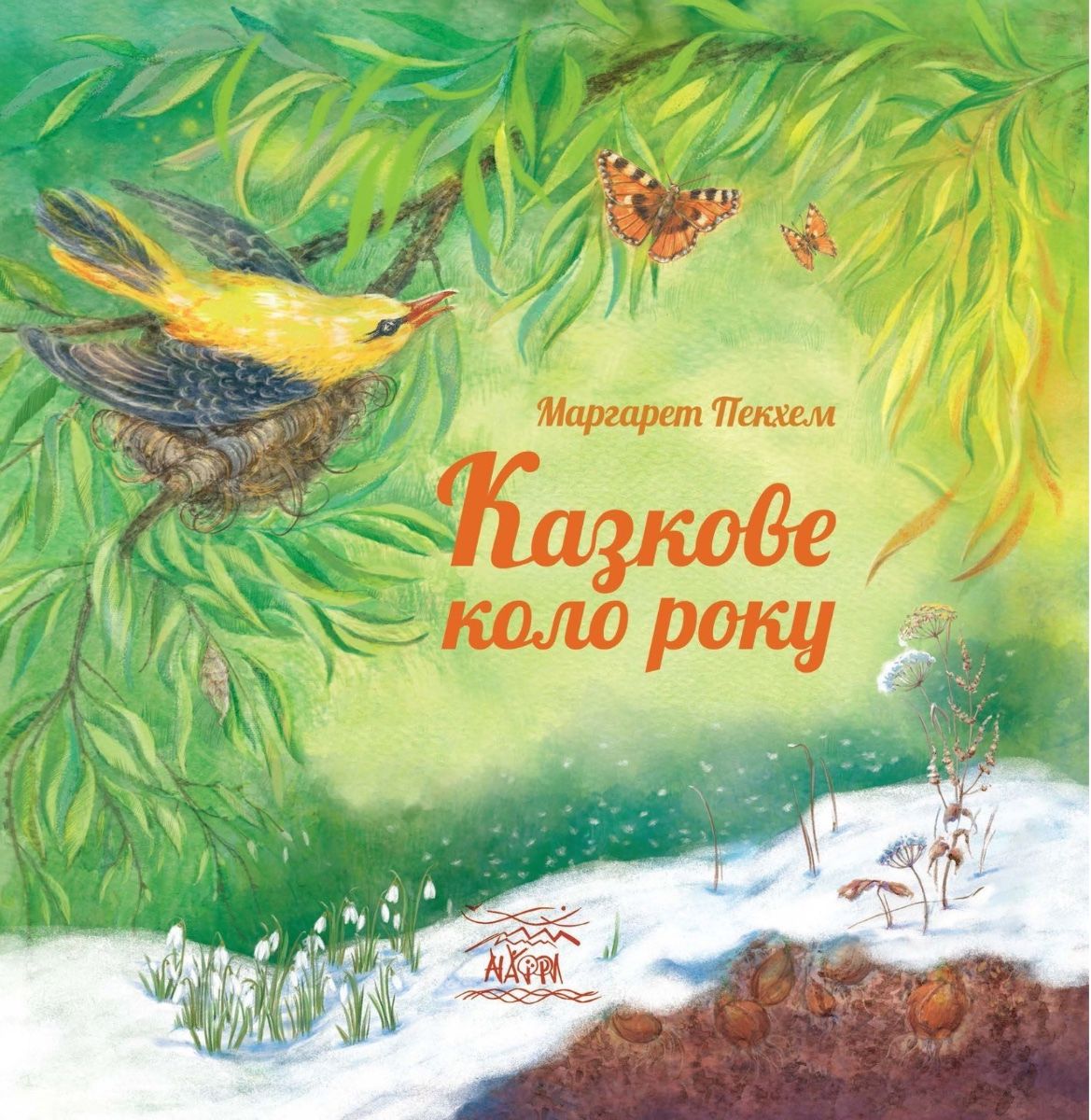Казкове коло року
