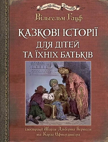 Казкові історії для дітей та їхніх батьків