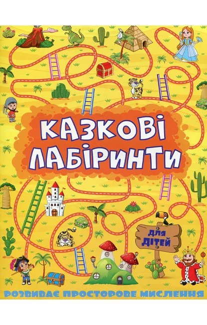 Казкові лабіринти для дітей. Жовта