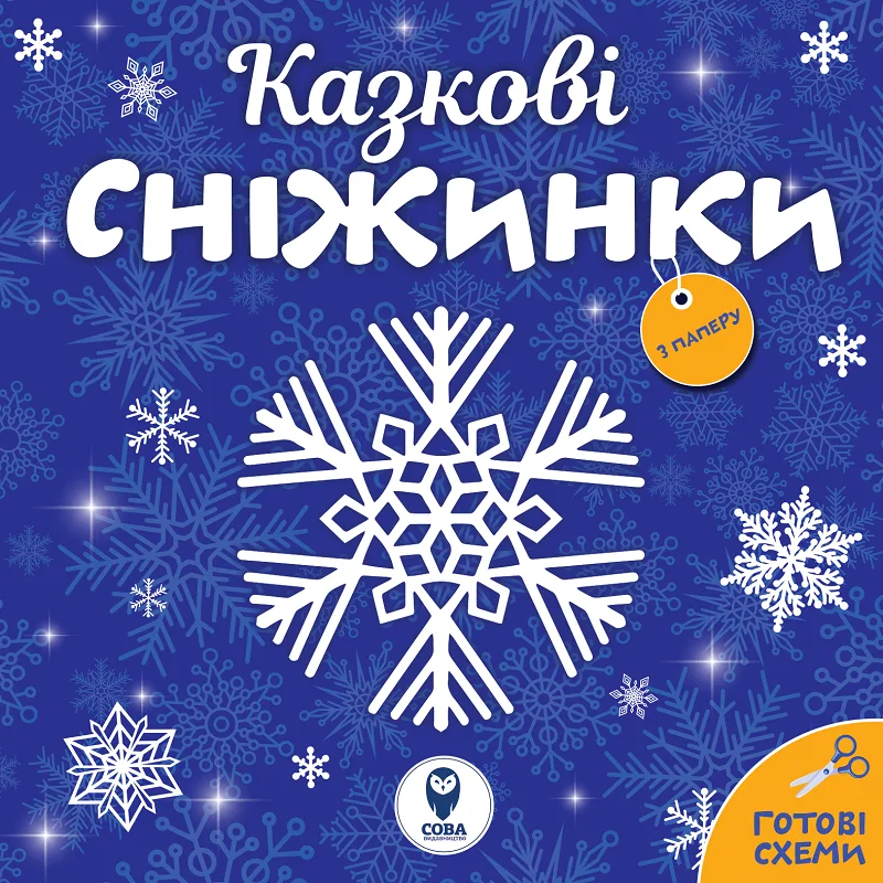 Казкові сніжинки. Готові схеми