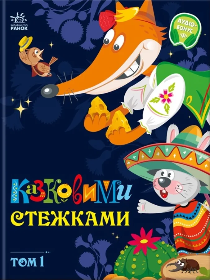Казковими стежками. Том 1 (Електронна книга)