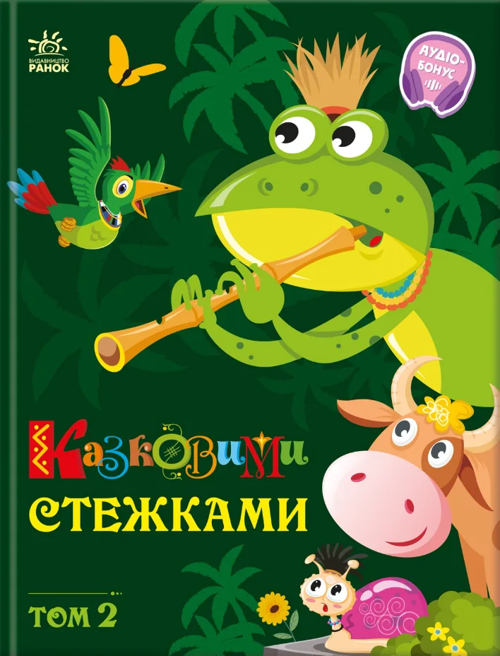 Казковими стежками. Том 2 (Електронна книга)