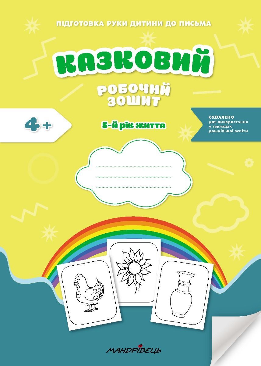 Казковий робочий зошит. Посібник для підготовки руки дитини до письма. 5+