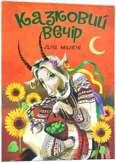 Казковий вечір для малечі