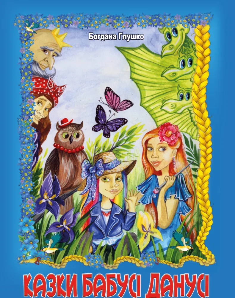 Казки бабусі Данусі (Електронна книга)