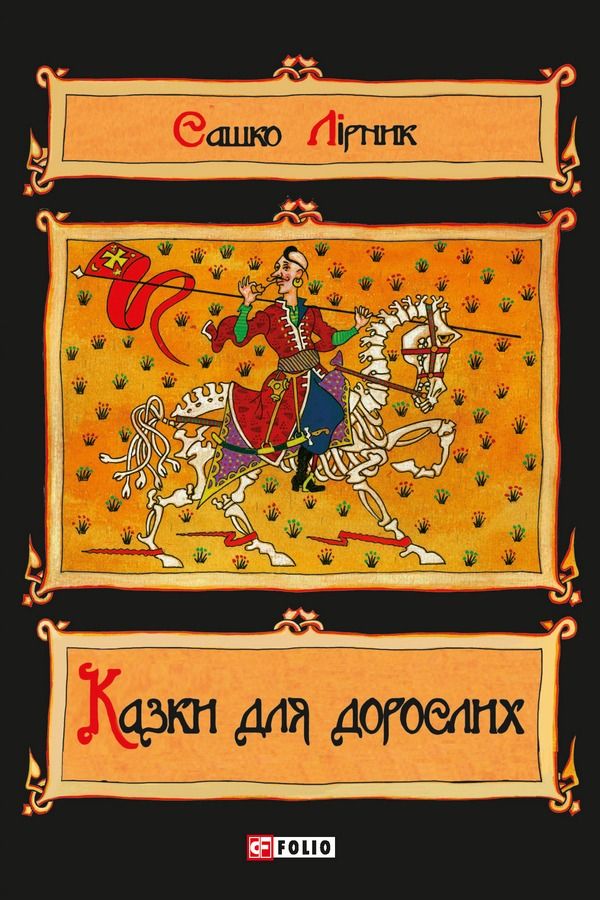Казки для дорослих (Електронна книга)