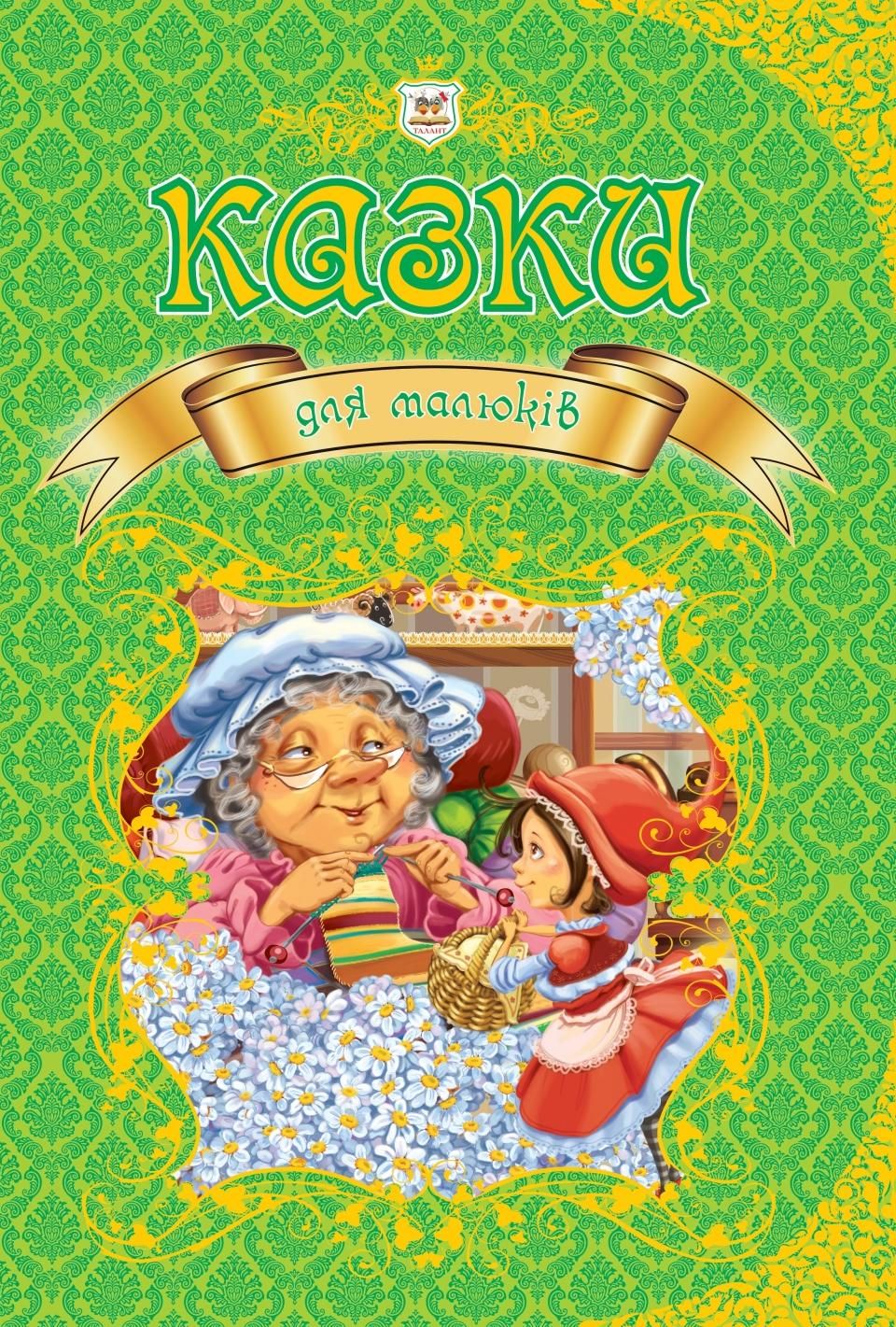 Казки для малюків