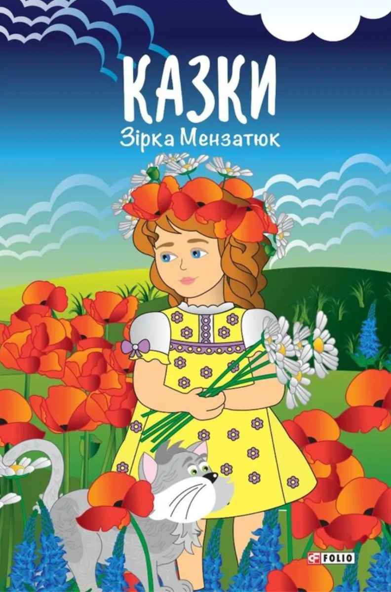 Казки (Електронна книга)
