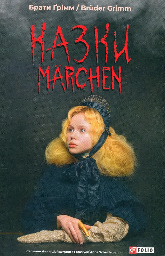 Казки. Märchen (Електронна книга)