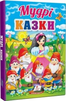 Казки малюкам