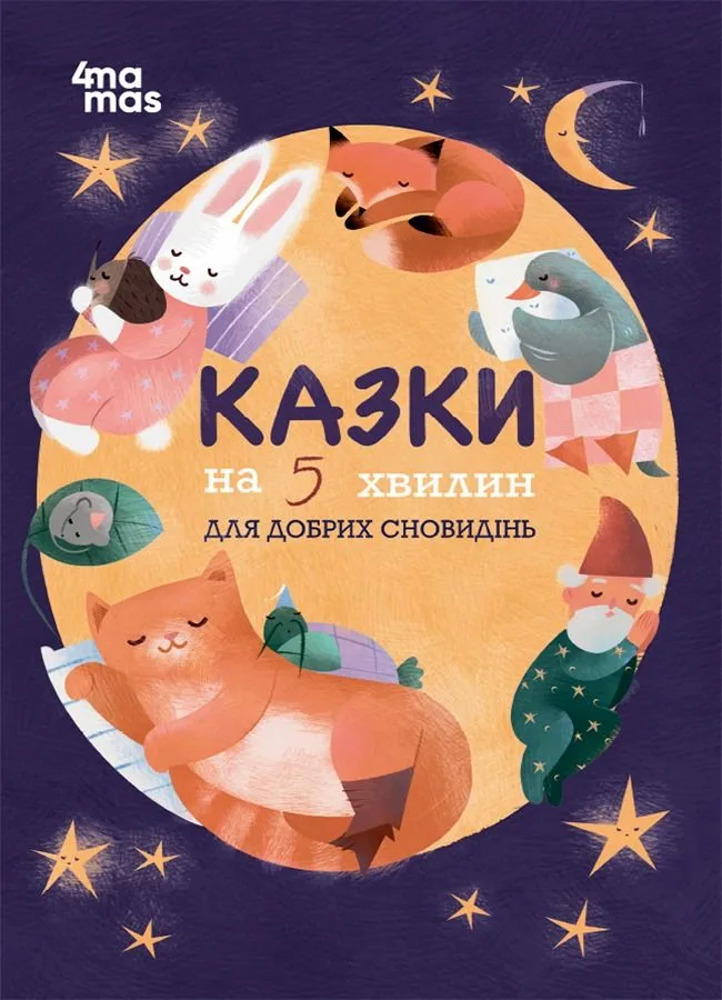 Казки на 5 хвилин для добрих сновидінь (Електронна книга)