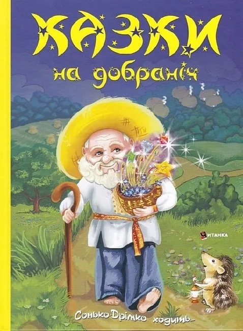 Казки на добраніч