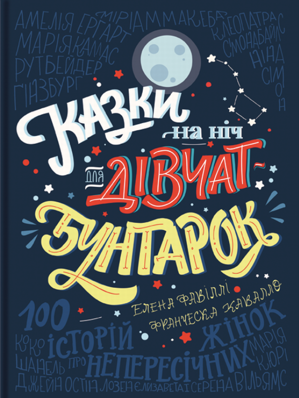 Казки на ніч для дівчат-бунтарок (Електронна книга)