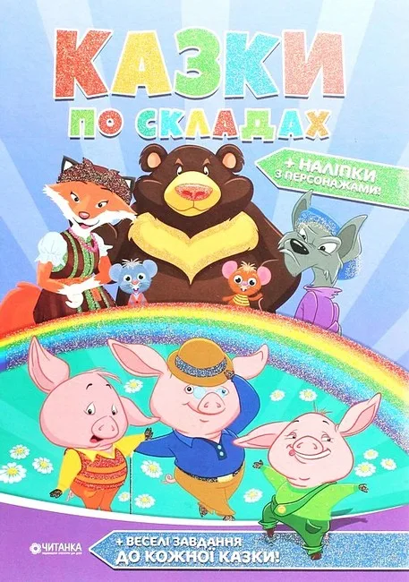 Казки по складах