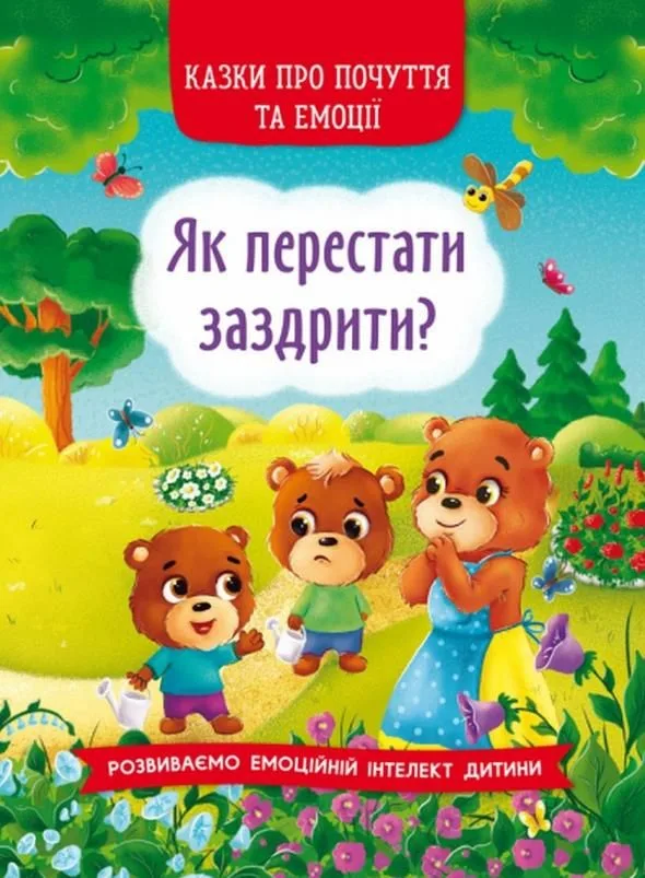 Казки про почуття та емоції. Як перестати заздрити?