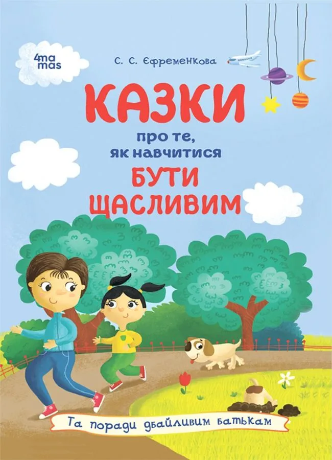 Казки про те, як навчитися бути щасливим (Електронна книга)
