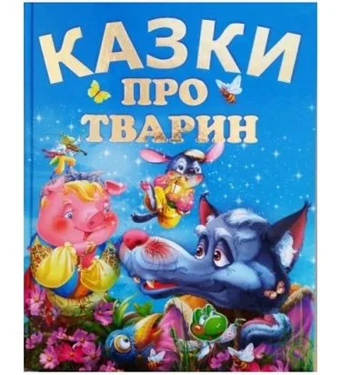 Казки про тварин (подарунковий випуск)
