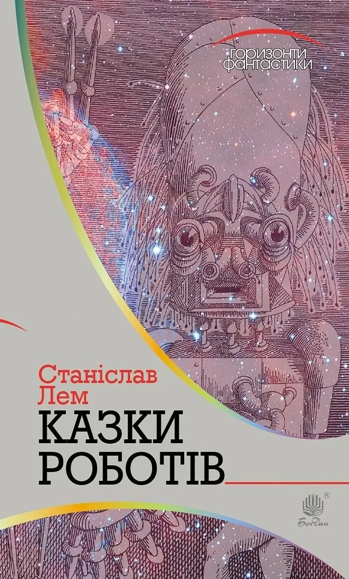 Казки роботів (Електронна книга)