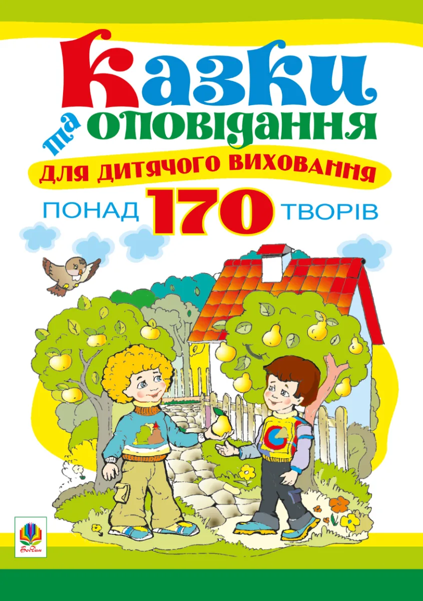 Казки та оповідання для дитячого виховання (Електронна книга)