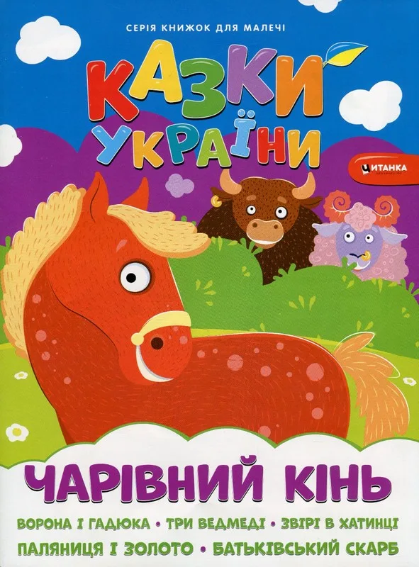 Казки України. Чарівний кінь