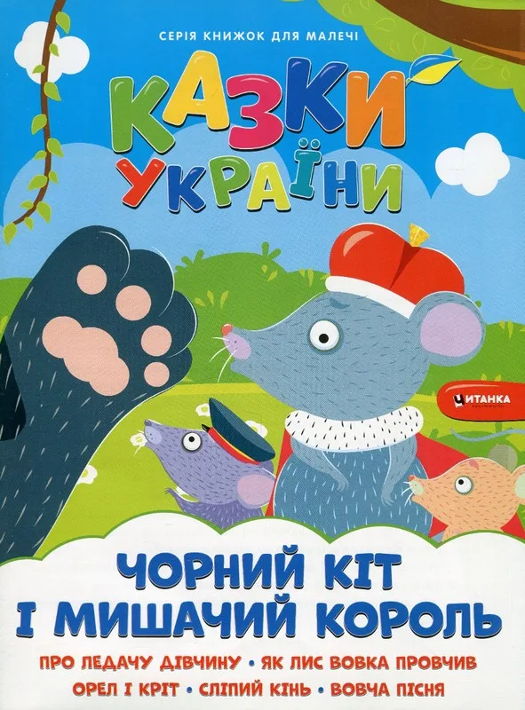 Казки України. Чорний кіт і мишачий король