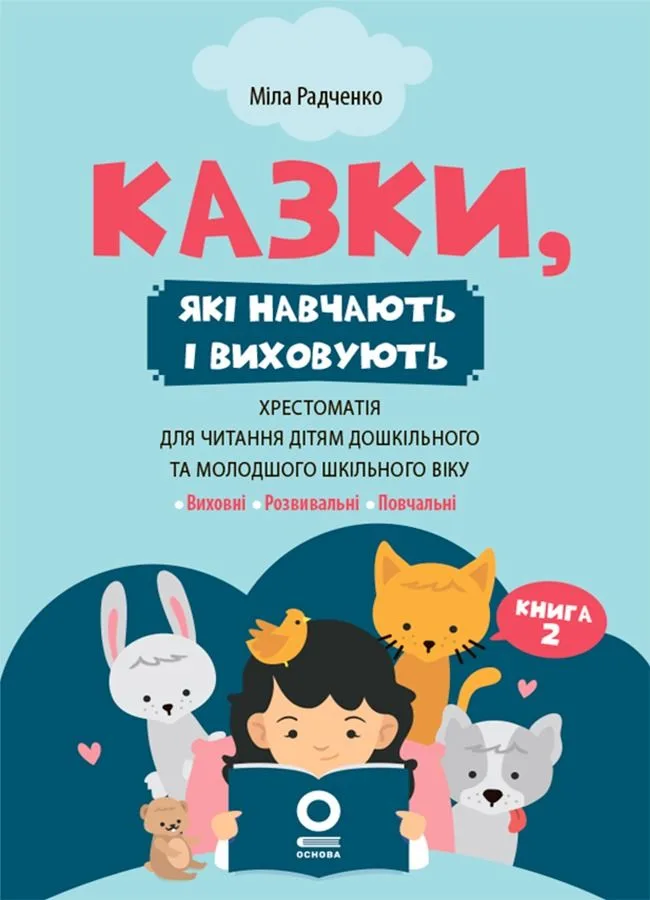 Казки, які навчають і виховують. Хрестоматія для читання дітям дошкільного та молодшого шкільного віку. Книга 2 (Електронна книга)