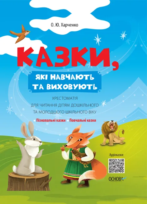 Казки, які навчають та виховують. Хрестоматія для читання дітям дошкільного та молодшого шкільного віку (Електронна книга)