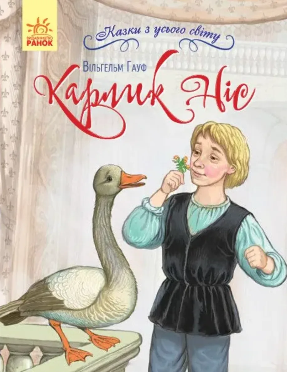 Казки з усього світу. Карлик Ніс (Електронна книга)