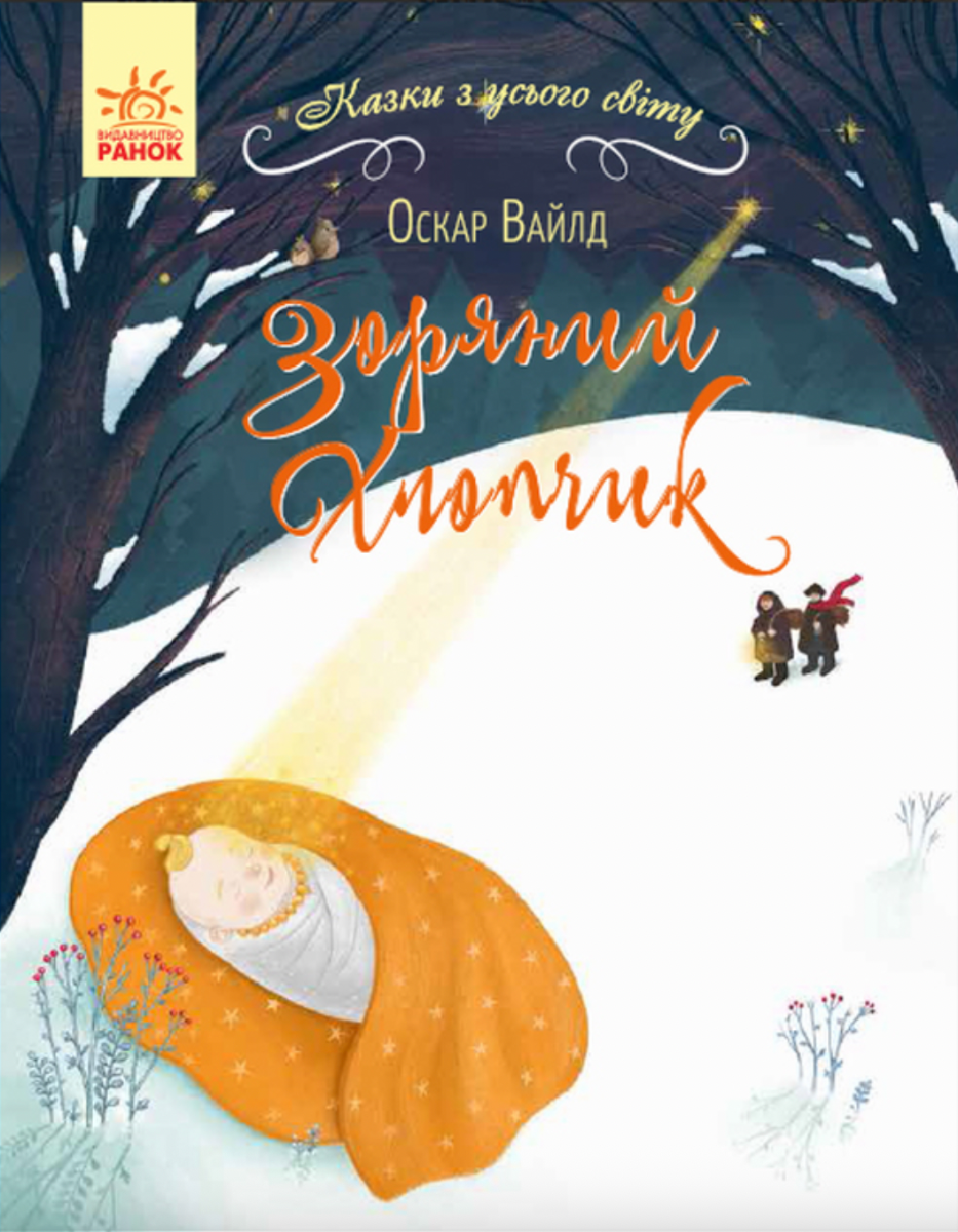 Казки з усього світу. Зоряний хлопчик (Електронна книга)