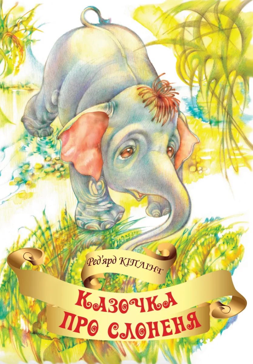 Казочка про слоненя (Електронна книга)