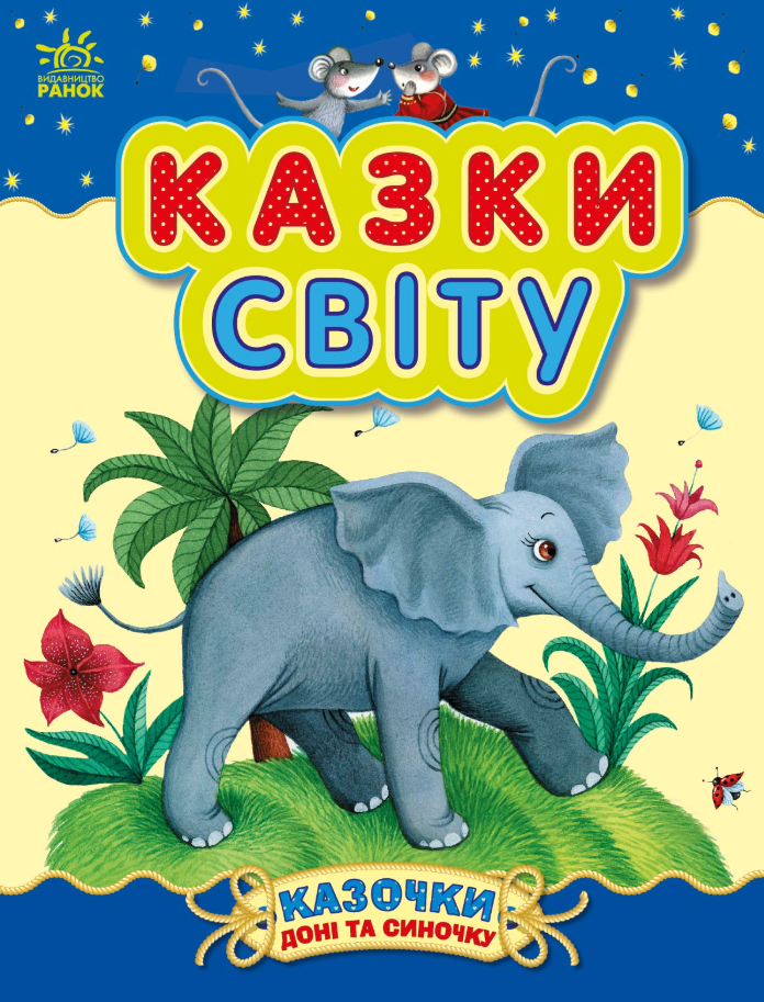 Казочки доні та синочку. Казки світу (Електронна книга)
