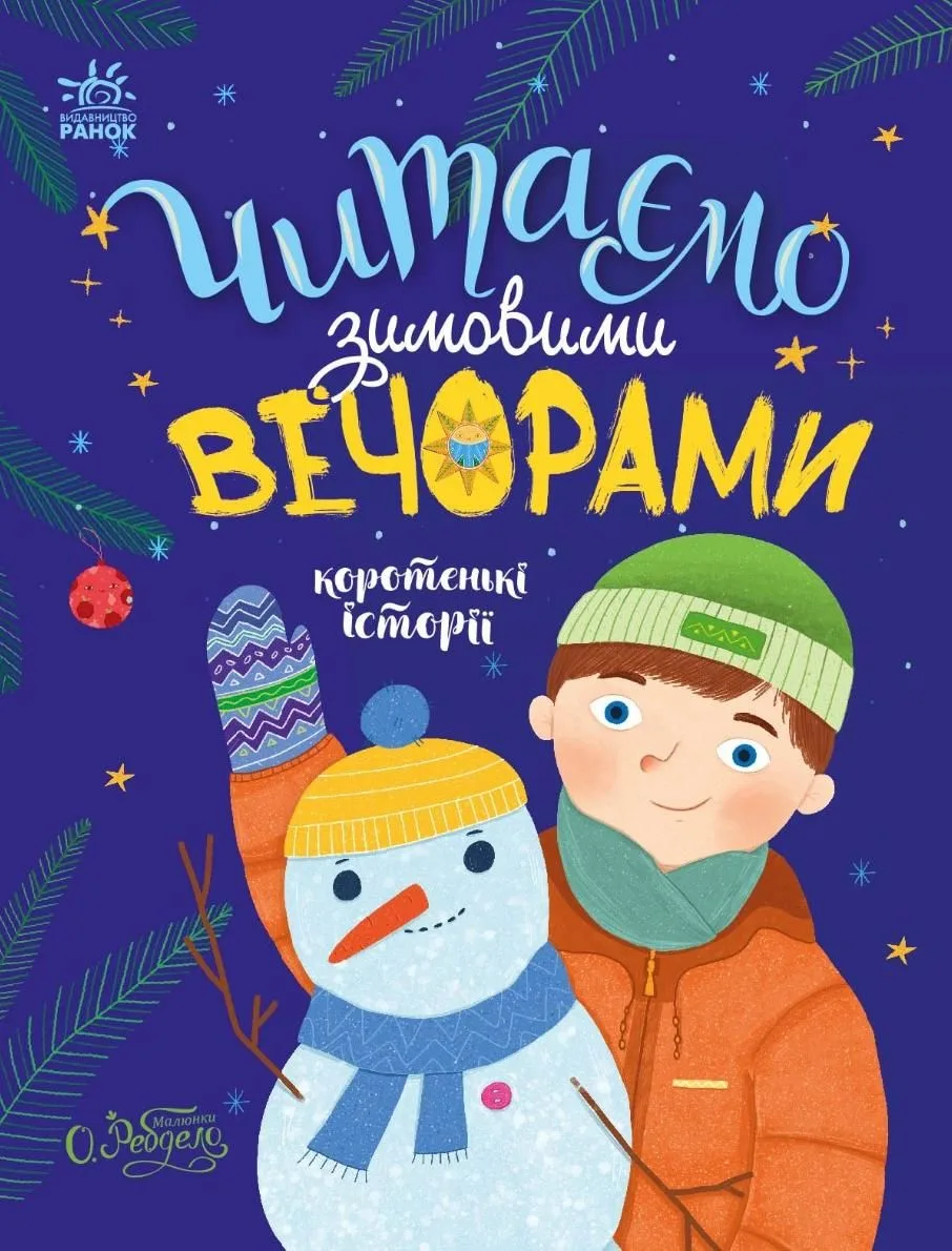 Казочки на кожен день. Читаємо зимовими вечорами (Електронна книга)