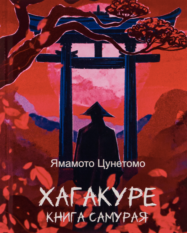 Хагакуре. Книга самурая (Електронна книга)