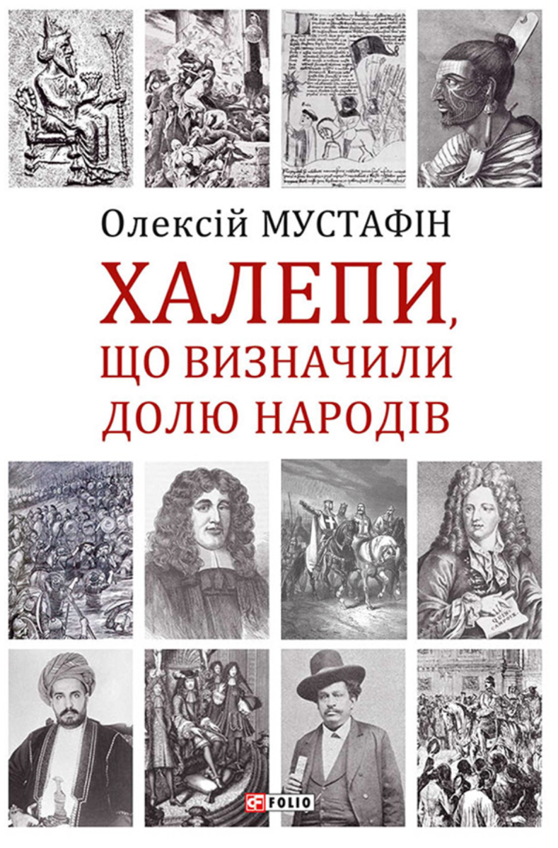 Халепи, що визначили долю народів (Електронна книга)