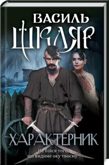 Характерник (Електронна книга)