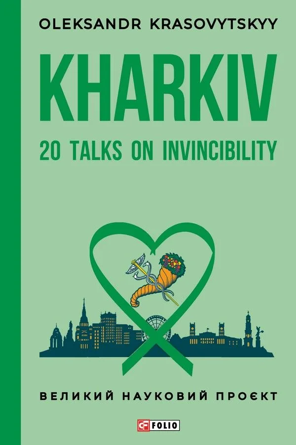 Kharkiv. 20 Talks on Invincibility (Електронна книга)