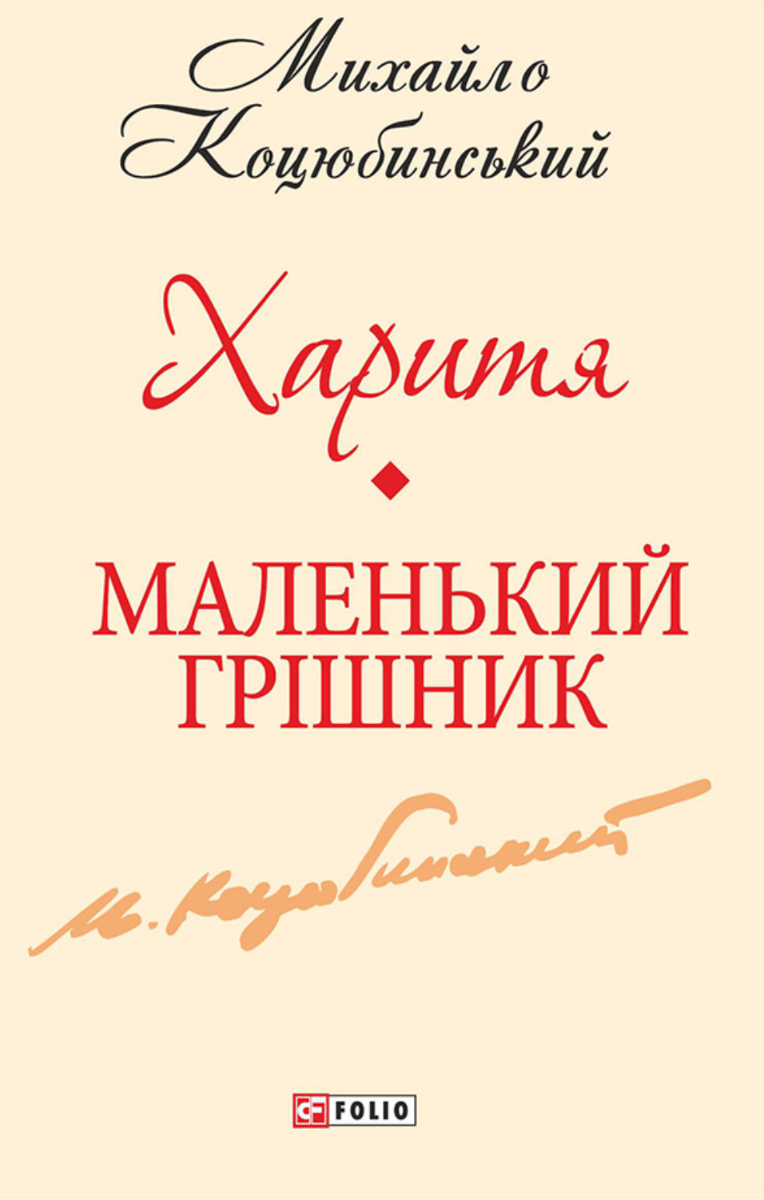 Харитя. Маленький грішник (Електронна книга)