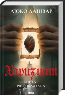 Харизмат. Pro domo sua. Книга 1