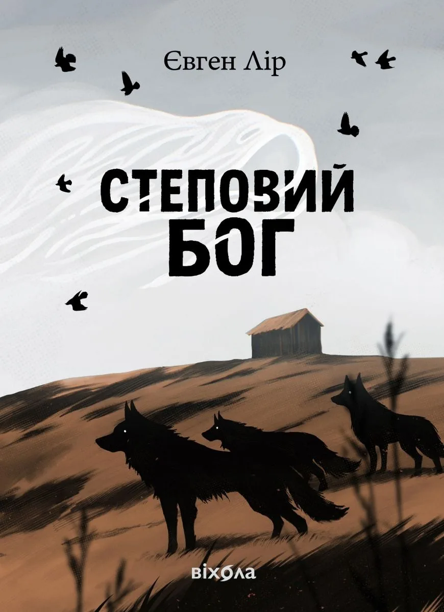 Хассара. Степовий бог. Книга 1 (Електронна книга)